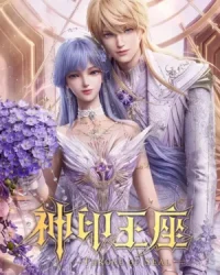 Thần Ấn Vương Tọa